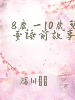 8岁一10岁儿童睡前故事 寓言故事
