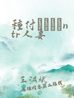 种付おじさんntr人妻
