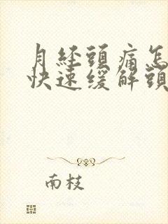 月经头痛怎么办快速缓解头痛
