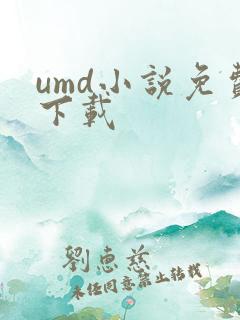 umd小说免费下载