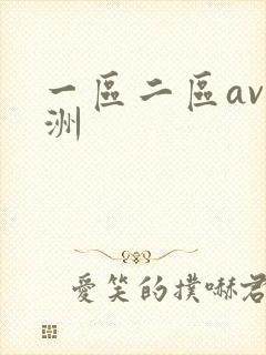一区二区av亚洲
