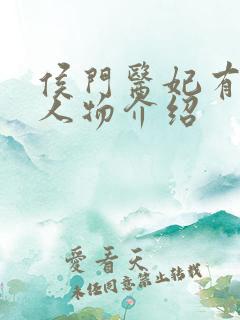 侯门医妃有点毒人物介绍