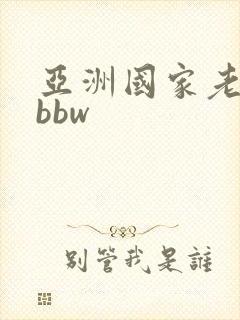 亚洲国家老奶奶bbw