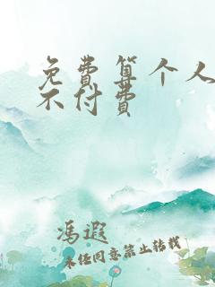 免费算个人姻缘不付费