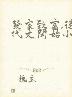 发家致富,从年代文开始小说全部章节