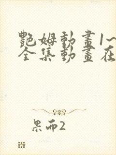 艳姆动画1~6全集动画在线观看