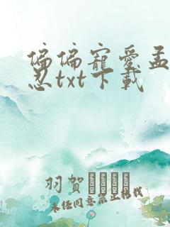 偏偏宠爱孟听江忍txt下载