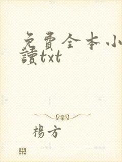 免费全本小说阅读txt