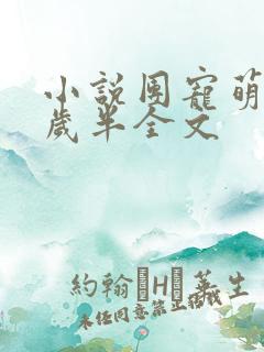 小说团宠萌妃五岁半全文