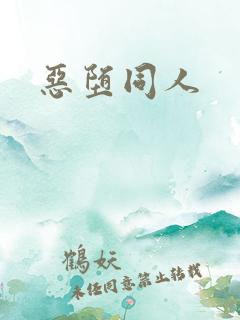 恶堕同人