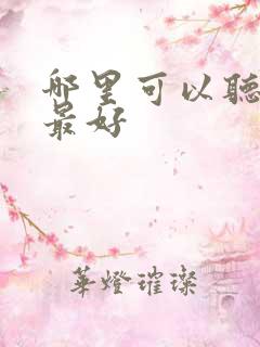 哪里可以听评书最好