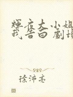辉夜大小姐想让我告白 剧场版