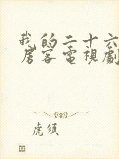 我的二十六岁女房客电视剧在线观看
