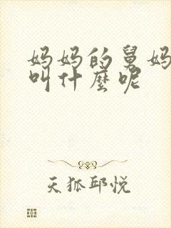 妈妈的舅妈应该叫什么呢