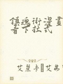 镇魂街漫画免费看下拉式