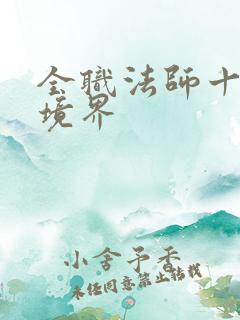 全职法师十二个境界