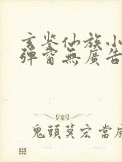 玄鉴仙族小说无弹窗无广告