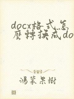 docx格式怎么转换成doc格式