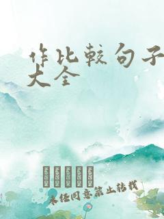 作比较句子摘抄大全