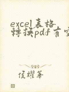 excel表格转换pdf有空白页如何删除
