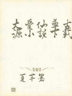 大爱仙尊古月方源小说下载