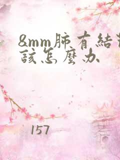 8mm肺有结节该怎么办