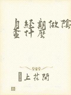 月经期做阴超检查什么