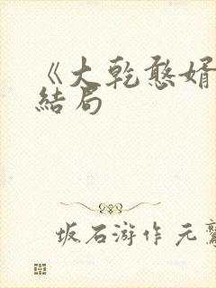 《大乾憨婿》大结局