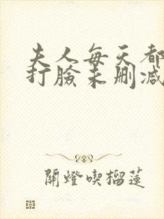夫人每天都在线打脸未删减小说