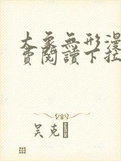大象无形漫画免费阅读下拉式六漫画