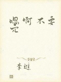 嗯 啊 不要 穴