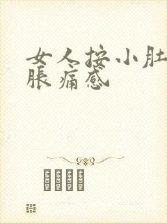 女人按小肚子有胀痛感