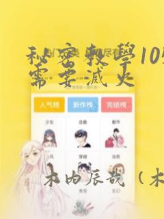 秘密教学105需要灭火