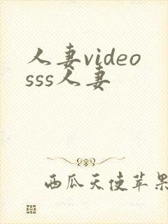 人妻videosss人妻