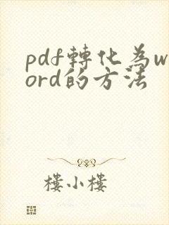 pdf转化为word的方法