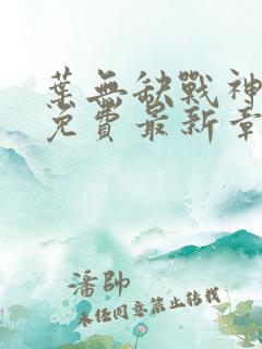 叶无缺战神狂飙免费最新章节