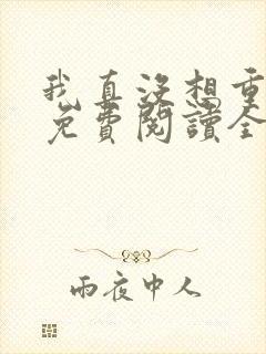 我真没想重生啊免费阅读全文