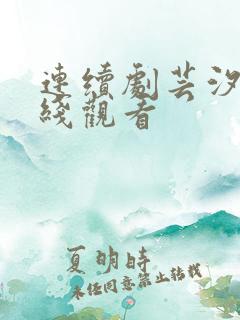 连续剧芸汐传在线观看