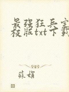 最强狂兵完本精校版txt下载