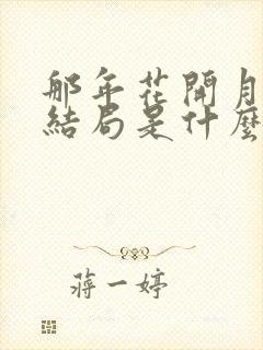 那年花开月正圆结局是什么