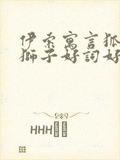 伊索寓言狐狸和狮子好词好句