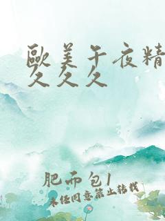 欧美午夜精品久久久久