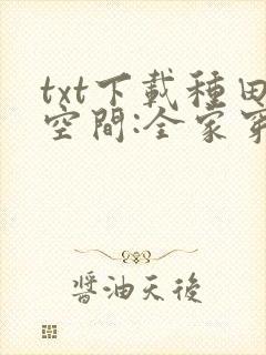 txt下载种田空间:全家穿越去逃荒
