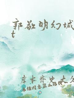 郭敬明幻城txt