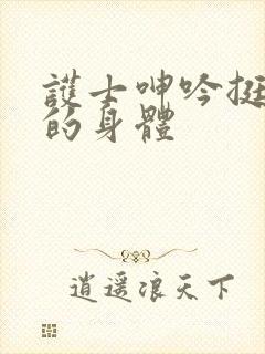 护士呻吟挺进她的身体