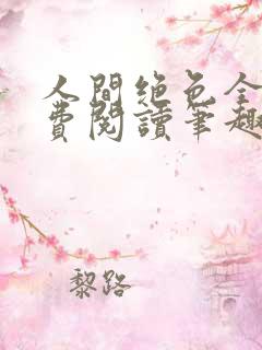 人间绝色全文免费阅读笔趣阁