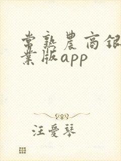 常熟农商银行企业版app