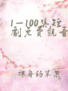 1—100集短剧免费观看一口气看完