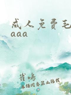 成人免费毛片aaaa