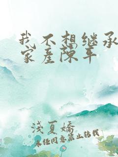 我不想继承亿万家产陈平